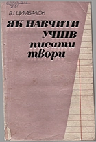 Цимбалюк В. І. Як навчити учнів писати твори. — Київ : «Радянська школа», 1988. — 159 с. — ISBN: 5-330-00283-4