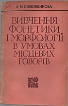 Симоненкова Л. М. Вивчення фонетики і морфології в умовах місцевих говорів. —  : , . —