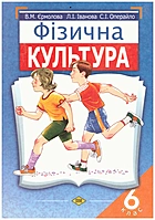 Єрмолова В. М. Фізична культура. — Київ : Видавничий дім «Слово», 2006. — 152 с. — ISBN: 966-8407-62-8