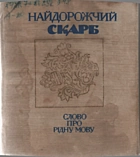 Найдорожчий скарб. — Київ : «Радянський письменник», 1990. — 390 с. — ISBN: 5-333-00631-8