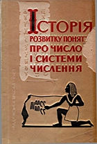 Бородін О. І. Історія розвитку поняття про число і системи числення. — Київ : Державне учбово-педагогічне видавництво «Радянська школа», 1963. — 88 с.