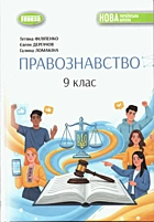 Філіпенко Т. М. Правознавство. — Київ : «Генеза», 2026. — 128 с. — ISBN: 978-617-8468-53-8