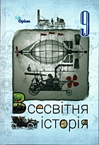 Щупак І. Я. Всесвітня історія. — Київ : Оріон, 2026. — 224 с. — ISBN: 978-966-991-508-5