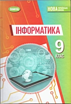 Ривкінд Й. Я. Інформатика. — Київ : «Генеза», 2026. — 280 с. — ISBN: 978-617-8468-42-2