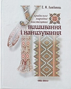 Литвинець Е. М. Українське народне мистецтво вишивання і нанизування. — Київ : «Вища школа», 2004. — 335 с. — ISBN: 966-642-228-X