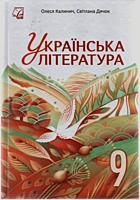 Калинич О. В. Українська література. — Тернопіль : Видавництво Астон, 2026. — 304 с. — ISBN: 978-966-308-995-9
