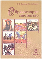 Бєлкіна Е. В. Образотворче мистецтво. —  : , . —  — ISBN: 9789663290690