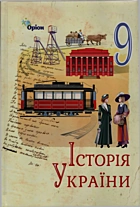Щупак І. Я. Історія України. — Київ : Оріон, 2026. — 288 с. — ISBN: 978-966-991-507-8