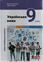 Онатій А. В. Українська мова. — Київ : Літера ЛТД, 2026. — 288 с. — ISBN: 978-966-945-571-0