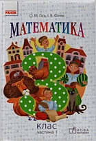 Гісь О. М. Математика. — Харків : Видавництво «Ранок», 2016. — 254 с. — ISBN: 978-617-09-3103-0