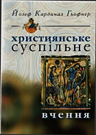 Гьофнер Й. К. Християнське суспільне вчення. — Львів : Монастир Святоіванівська Лавра, 2002. — 303 с. — ISBN: 966-561-258-1