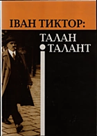 Думанська О. І. Іван Тиктор: талан і талант. — Львів : Українська академія друкарства, 2007. — 239 с. — ISBN: 978-966-322-092-5
