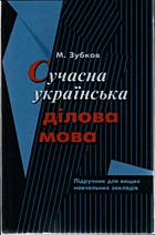 Зубков М. Г. Сучасна українська ділова мова. — Харків : Видавництво Торсінг, 2003. — 447 с. — ISBN: 966-693-196-6