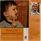 Ферреро Б. Ваші діти мають лише вас. — Львів : „Дон Боско“, 2012. — 231 с. — ISBN: 978-966-2090-15-4