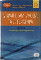 Авраменко О. М. Українська мова та література. — Київ : «Грамота», 2022. — 496 с. — ISBN: 978-966-349-935-2