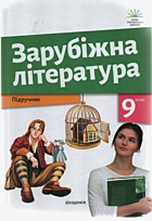 Ніколенко О. М. Зарубіжна література. — Київ : Видавничий центр «Академія», 2026. — 312 с. — ISBN: 978-966-580-825-1