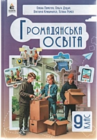 Пометун О. І. Громадянська освіта. — Київ : Видавничий дім «Освіта», 2026. — 112 с. — ISBN: 978-966-983-657-1