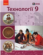 Ходзицька І. Ю. Технології. — Київ : Видавництво «Ранок», 2026. — 256 с. — ISBN: 978-617-8775-56-8