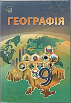 Запотоцький С. П. Географія. — Тернопіль : Астон, 2026. — 272 с. — ISBN: 978-966-308-984-3