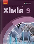 Григорович О. В. Хімія. — Київ : Видавництво «Ранок», 2026. — 272 с. — ISBN: 978-617-877-562-9