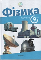 Максимович З. Ю. Фізика. — Київ : Видавничий центр «Академія», 2026. — 224 с. — ISBN: 978-966-580-828-2