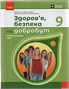 Шиян О. І. Здоров'я, безпека та добробут. — Київ : Видавництво «Ранок», 2026. — 144 с. — ISBN: 978-617-8775-61-2