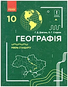 Довгань Г. Д. Географія. — Харків : Видавництво Ранок, 2018. — 240 с. — ISBN: 978-617-09-4345-3