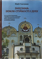 Гнатишак Ю. Знесіння: земля стійкості і духу. — Львів : , 2026. — 631 с. — ISBN: 978-617-8329-88-4