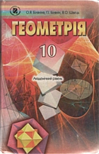 Біляніна О. Я. Геометрія. — Київ : «Генеза», 2010. — 256 с. — ISBN: 978-966-11-0007-6