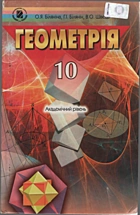 Біляніна О. Я. Геометрія. — Київ : «Генеза», 2012. — 256 с. — ISBN: 978-966-11-0007-6