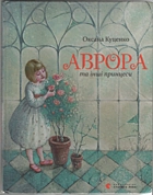 Куценко О. Аврора та інші принцеси. — Львів : Видавництво Старого Лева, 2019. — 79 с. — ISBN: 978-617-679-688-6