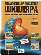 Повна ілюстрована енциклопедія школяра. — Київ : Видавництво «Країна Мрій», 2010. — 432 с. — ISBN: 966-8761-82-0