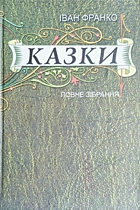 Франко І. Я. Казки. — Дрогобич : Видавець Святослав Сурма, 2009. — 666 с. — ISBN: 978-966-96945-0-8