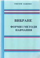 Ващенко Г. Вибране. Форми і методи навчання. — Дрогобич : ВПЦ «Наш друк», 2011. — 132 с. — ISBN: 978-966-384-225-7