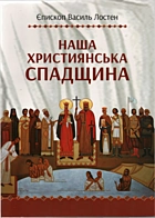 Лостен  Наша християнська спадщина. — Львів : «Свічадо», 2019. — 231 с. — ISBN: 978-966-395-987-0