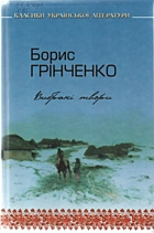 Грінченко Б. Д. Вибрані твори в 2-х томах. — Київ : «Інтелект-Арт», 2008. — 447 с. — ISBN: 978-966-1631-01-3