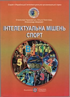 Герасимчук С. Інтелектуальна мішень. Спорт. — Тернопіль : Видавництво «Підручники і посібники», 2017. — 78 с. — ISBN: 978-966-07-3109-7
