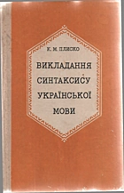 Плиско К. М. Викладання синтаксису української мови. — Київ : «Радянська школа», 1978. — 184 с.