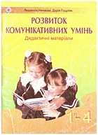 Нечаєва Л. І. Дидактичні матеріали для розвитку комунікативних умінь молодших школярів. — Тернопіль : «Підручники і посібники», 2006. — 80 с. — ISBN: 966-07-0578-6