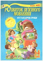 Павленко Л. Розвиток зв’язного мовлення. — Тернопіль : Навчальна книга — Богдан, 2006. — 159 с. — ISBN: 966-692-840-X