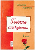 Година спілкування. — Харків : Видавництво «Ранок», 2010. — 176 с. — ISBN: 978-61-540-485-8