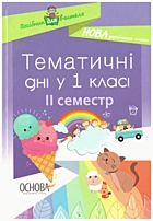 Жиганюк Н. А. Тематичні дні у 1-му класі. — Харків : Видавнича група «Основа», 2018. — 143 с. — ISBN: 978-617-00-3397-0