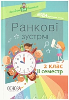 Сигида С. В. Ранкові зустрічі. 2 клас. — Харків : Видавнича група «Основа», 2019. — 158 с. — ISBN: 978-617-00-3663-6