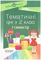Жиганюк Н. А. Тематичні дні у 2-му класі. — Харків : Видавнича група «Основа», 2019. — 142 с. — ISBN: 978-617-00-3690-2