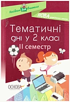 Жиганюк Н. А. Тематичні дні у 2-му класі. — Харків : Видавнича група «Основа», 2019. — 174 с. — ISBN: 978-617-00-3691-9