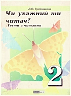 Гребенькова Л. О. Чи уважний ти читач?. — Харків : Видавець Халімон Є. В., 2007. — 48 с. — ISBN: 978-966-431-189-9