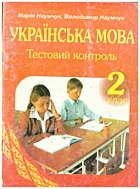 Наумчук М. М. Тестовий контроль з української мови. — Тернопіль : Видавництво «Підручники і посібники», 2006. — 63 с. — ISBN: 966-07-0630-8