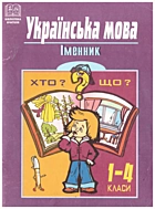 Патлань Т. М. Українська мова. Іменник. 1-4 класи. — Тернопіль : Навчальна книга — Богдан, 2003. — 87 с. — ISBN: 966-692-192-8