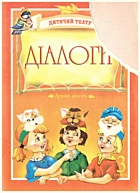Будна Н. О. Діалоги. — Тернопіль : Навчальна книга — Богдан, 2005. — 47 с. — ISBN: 966-692-367-X