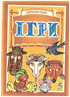 Будна Н. О. Ігри. — Тернопіль : Навчальна книга — Богдан, 2006. — 48 с. — ISBN: 966-692-420-X
